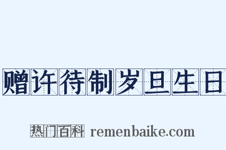 赠许待制岁旦生日是什么意思的图片